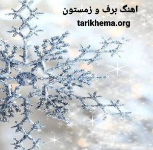 آهنگ های برف و زمستان