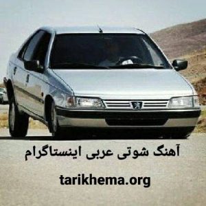  دانلود آهنگ های پیشنهادی شوتی عربی اینستاگرام