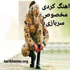 گلچین زیباترین آهنگ های کردی مخصوص سربازی