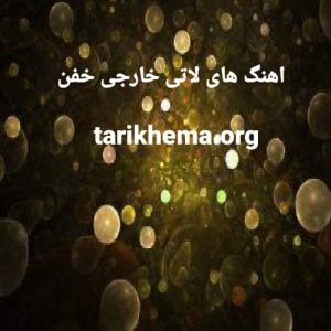 دانلود آهنگ های لاتی خارجی خفن معروف 2022