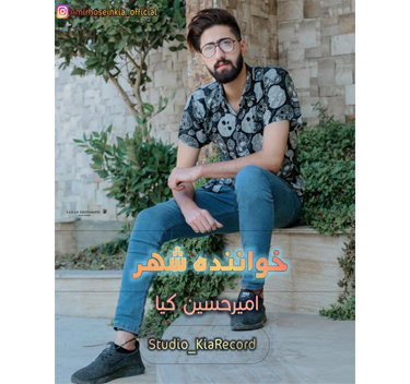 امیرحسین کیا خواننده شهر