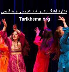 دانلود آهنگ بندری شاد عروسی جدید قدیمی