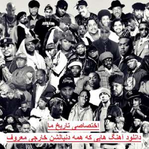 دانلود آهنگ هایی که همه دنبالشن خارجی معروف