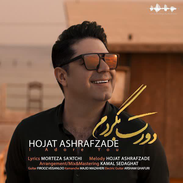 کد پیشواز دورت بگردم از حجت اشرف زاده