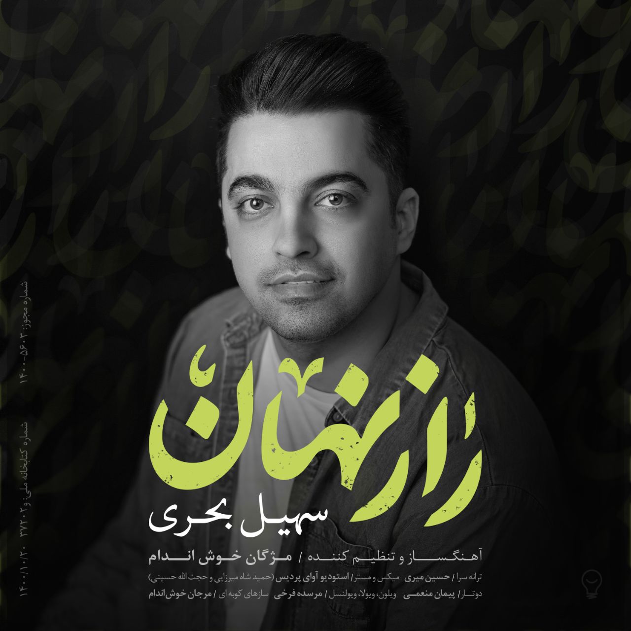 سهیل بحری راز نهان