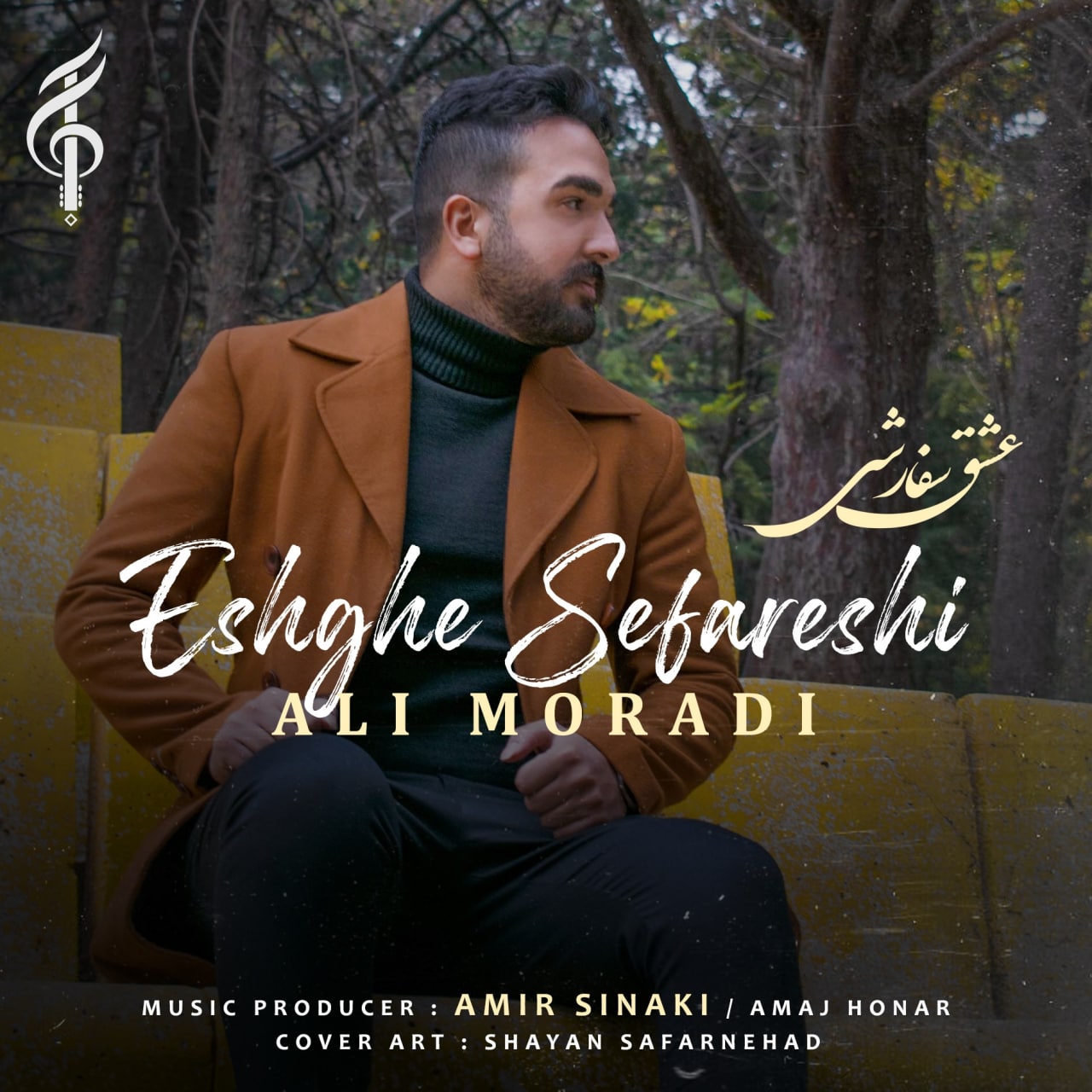 علی مرادی عشق سفارشی