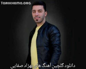 دانلود گلچین آهنگ های بهزاد صفایی