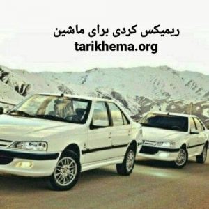 دانلود ریمیکس های کردی مخصوص سیستم ماشین