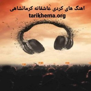 دانلود آهنگ کردی عاشقانه کرمانشاهی