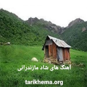 اهنگ شاد مازندرانی 1401