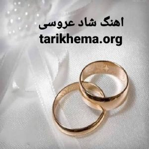 دانلود آهنگ عروسی 1400