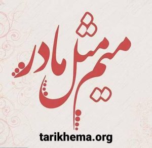 گلچین بهترین آهنگ های روز مادر 1401