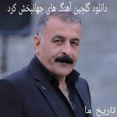 دانلود گلچین آهنگ های جهانبخش کرد