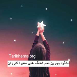 دانلود بهترین اهنگ های سمیرا کارزان