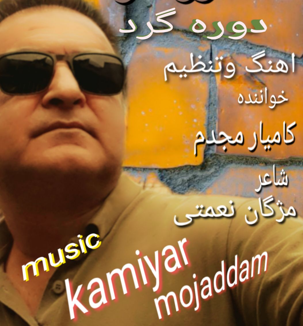 کامیار مجدم دوره گرد