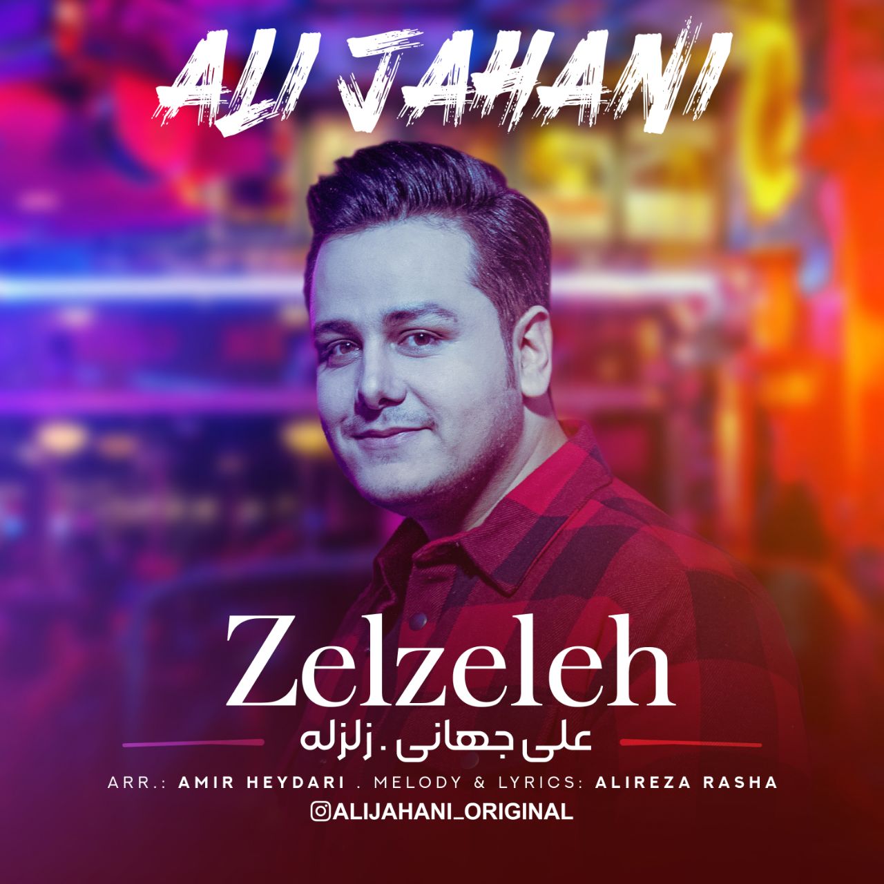 علی جهانی زلزله