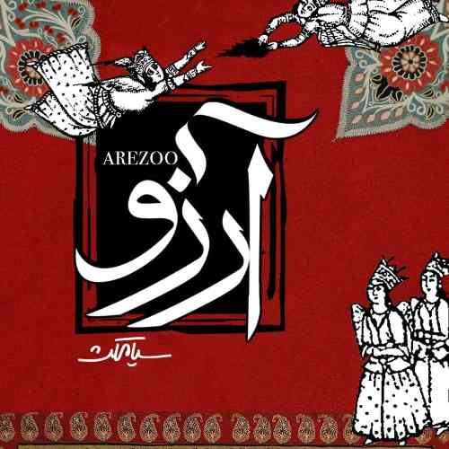 سیامکث آرزو 