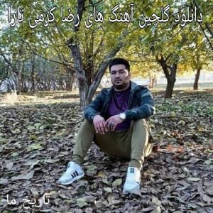 دانلود گلچین آهنگ های رضا کرمی تارا