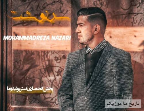 محمدرضا نظری سرنوشت
