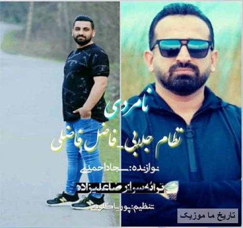 نظام جلابی و فاضل فاضلی نامردی