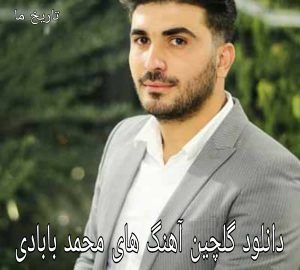 دانلود گلچین آهنگ های محمد بابادی
