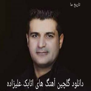 دانلود گلچین آهنگ های اتابک علیزاده