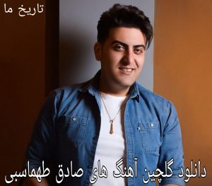 دانلود گلچین آهنگ های صادق طهماسبی 