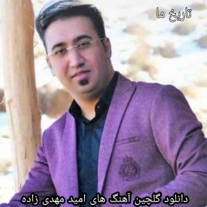 دانلود گلچین آهنگ های امید مهدی زاده