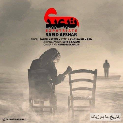 سعید افشار تبعیدی
