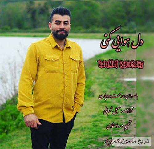 رحمت رودباری دل هوایی کنی