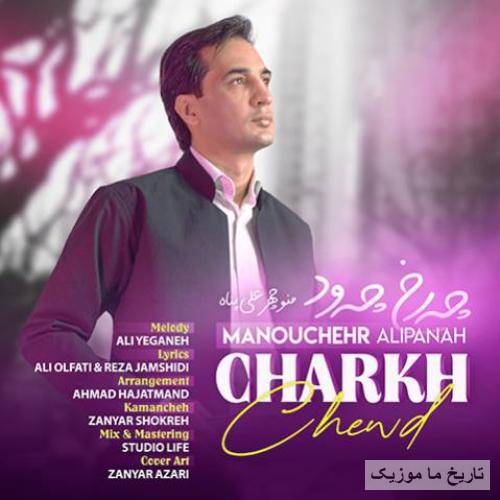 منوچهر علی پناه چه رخ چه ود