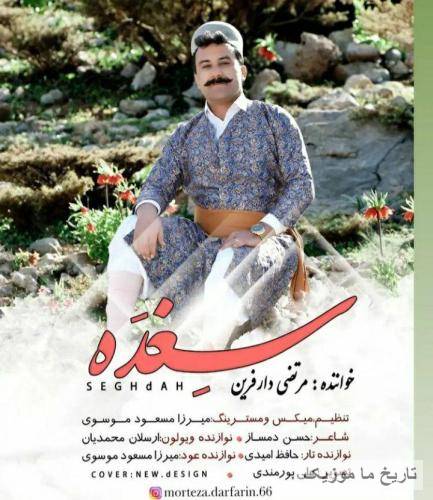 مرتضی دارفرین سغده