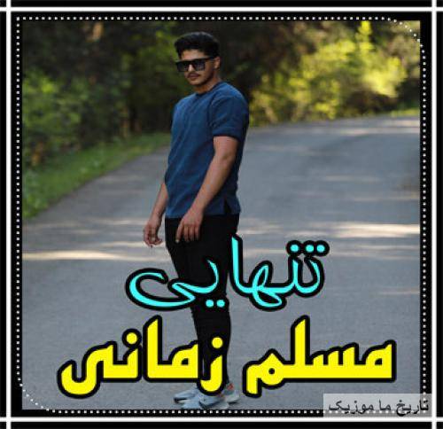 مسلم زمانی تنهایی