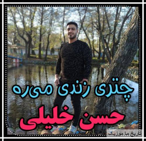 حسن خلیلی چتری زندی می ره