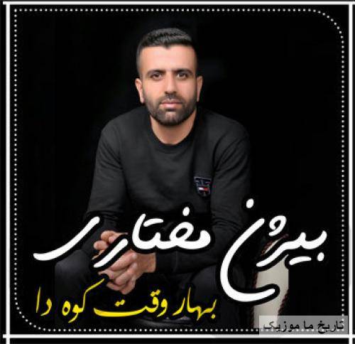 بیژن مختاری بهار وقت کوه دا