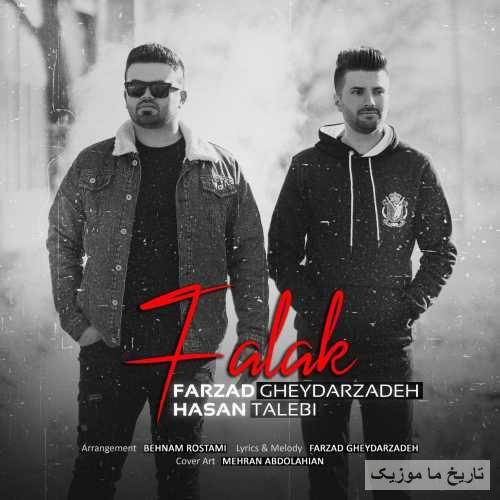 فرزاد قیدارزاده و حسن طالبی فلک