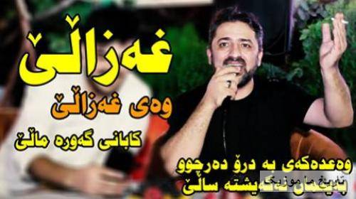 آرام شیدا غه زالی وه ی غه زالی