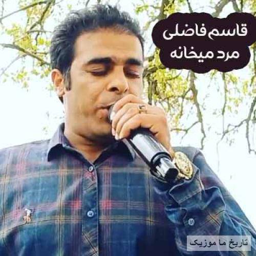 قاسم فاضلی  مرد میخانه منم خراب و دیوانه منم