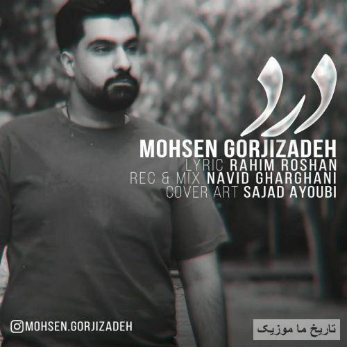 محسن گرجی زاده درد