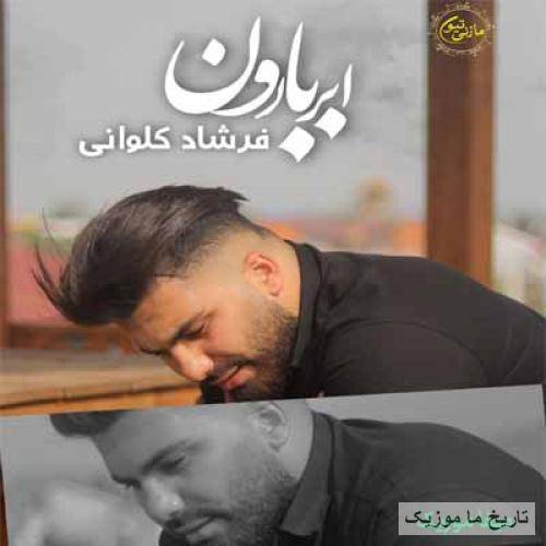 فرشاد کلوانی ابرو بارون