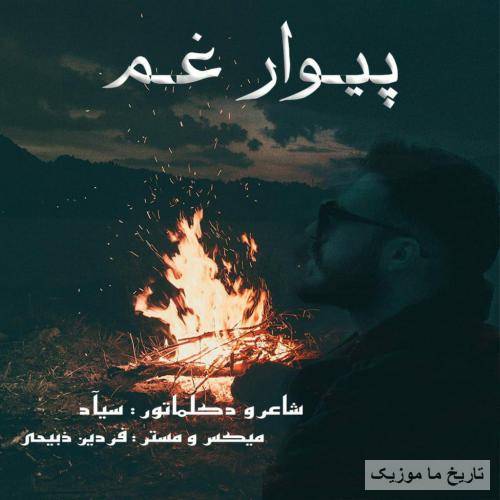 سیاد پیوار غم