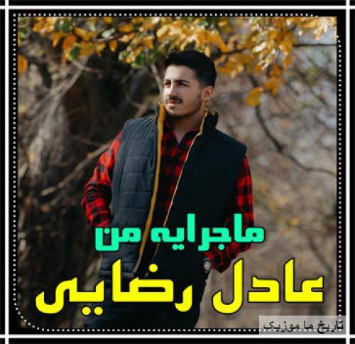 عادل رضایی ماجرای من