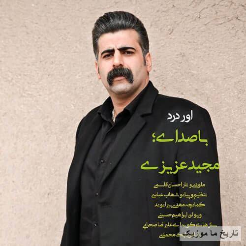 مجید عزیزی اور درد