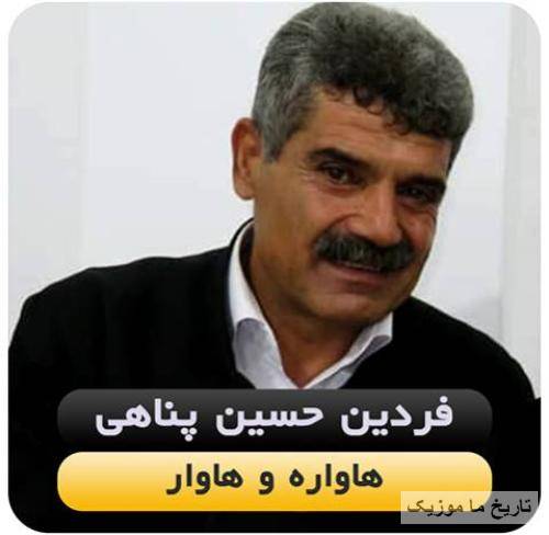 فردین حسین پناهی هاواره و هاوار