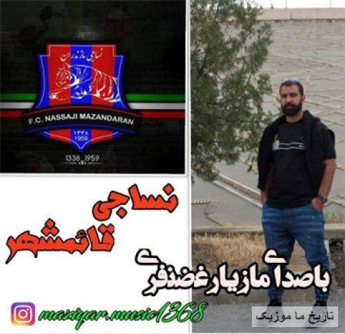 مازیار غضنفری نساجی قائمشهر