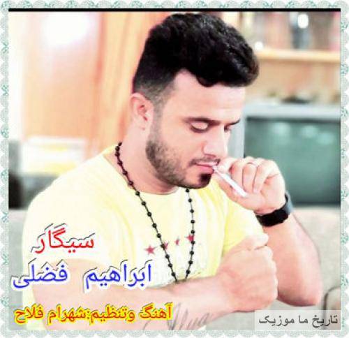 ابراهیم فضلی سیگار ک
