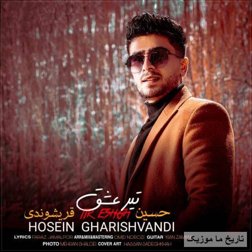 حسین قریشوندی تیر عشق