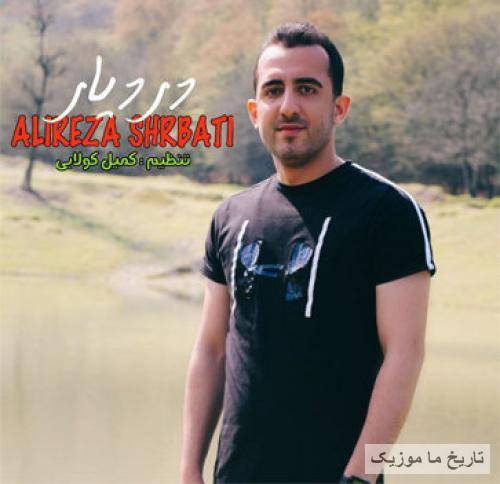 علیرضا شربتی درد یار