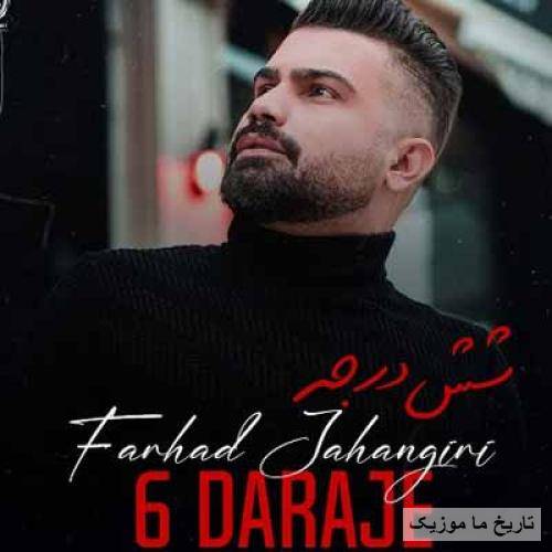 فرهاد جهانگیری شش درجه بان ششم خوشه خوشم لشه لشم