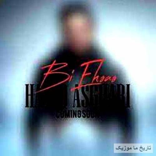 حمید اصغری با من دیوونه دیوونه بازی نکن